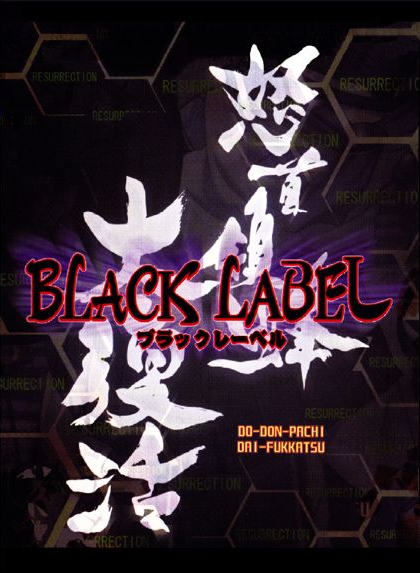dodonpachi resurrection black label guide